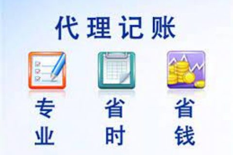 拉薩成立新公司，委托代理記賬需要注意什么？