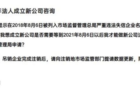嚴(yán)重失信違法企業(yè)滿3年，法人成立新公司有限制嗎？