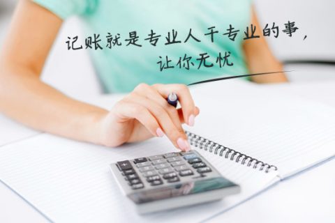 別家代理記賬只要400元設(shè)置更低，為什么你們要500元？