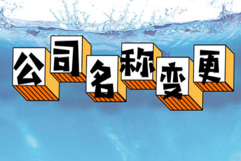 拉薩的公司要變更名稱，整體流程是怎么樣的？