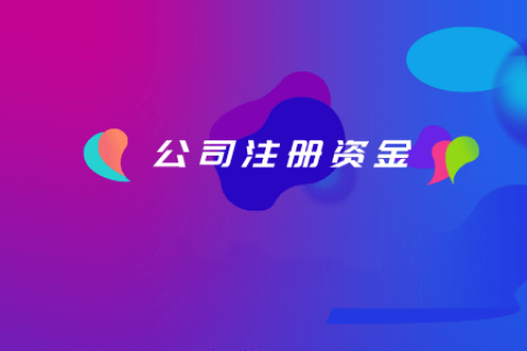 拉薩注冊公司，注冊資金填寫的多少有什么區(qū)別？