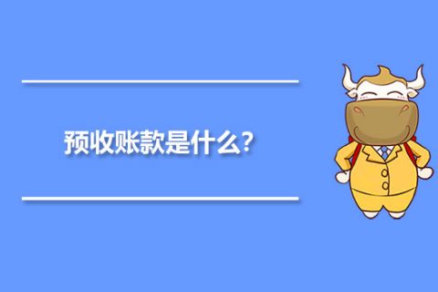 年末的預(yù)收賬款，是否需要確認(rèn)收入并記賬？