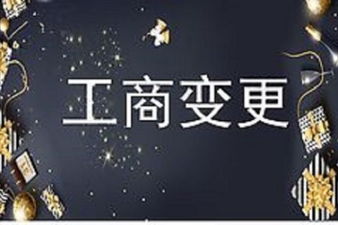 設(shè)立在拉薩的分公司進(jìn)行變更登記所需的時(shí)間、流程、資料