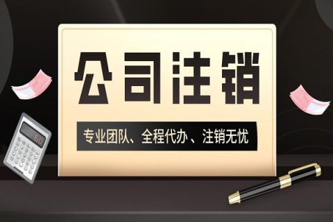 拉薩分公司的注銷所需要的材料、流程及時間