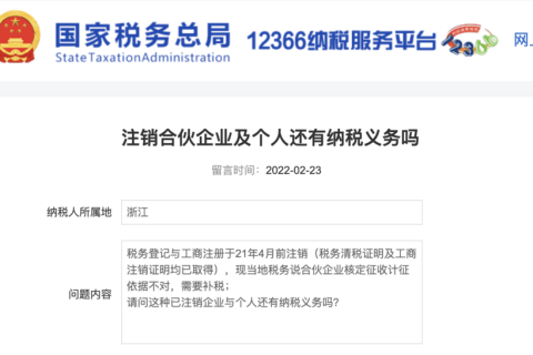 注銷的合伙企業(yè)及個(gè)人還有納稅義務(wù)嗎？