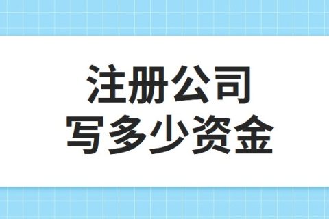 公司注冊(cè)資金為100萬，公司每年產(chǎn)生的費(fèi)用多少?