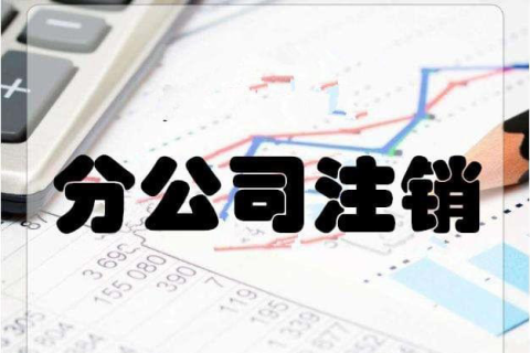 拉薩分公司注銷流程和總公司是一樣的嗎？分公司負(fù)責(zé)人需要到場(chǎng)嗎？