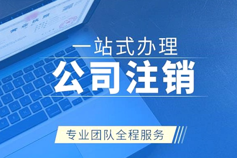 拉薩注銷公司代辦需要提供什么資料和辦理流程？