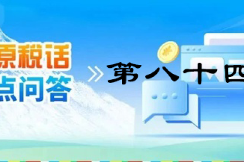 【西藏】【高原稅話】熱點問答第八十四期（逾期還未繳納殘疾人就業(yè)保障金的單位注意啦?。? decoding=