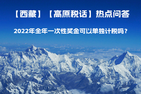 2022年全年一次性獎(jiǎng)金可以單獨(dú)計(jì)稅嗎？