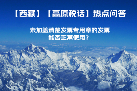 未加蓋清楚發(fā)票專用章的發(fā)票，能否正常使用？