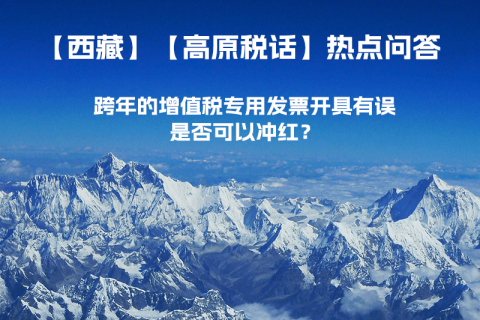 跨年的增值稅專用發(fā)票開具有誤，是否可以沖紅？