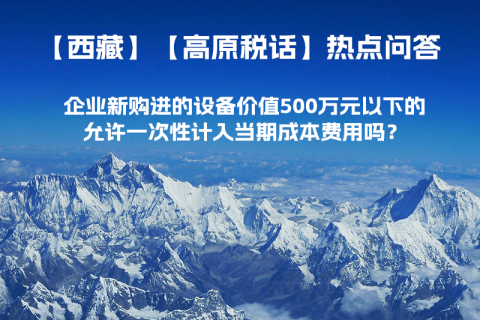 企業(yè)新購進的設備價值500萬元以下的，允許一次性計入當期成本費用嗎？