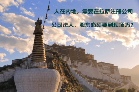 人在內(nèi)地，需要在拉薩注冊(cè)公司，公司法人、股東必須要到現(xiàn)場(chǎng)嗎？
