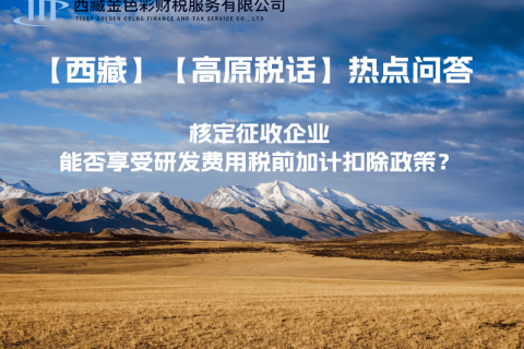 核定征收企業(yè)能否享受研發(fā)費(fèi)用稅前加計(jì)扣除政策？