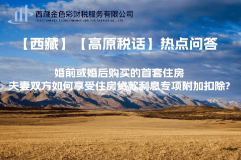 【西藏】婚前或婚后購買的首套住房，夫妻雙方如何享受住房貸款利息專項(xiàng)附加扣除?