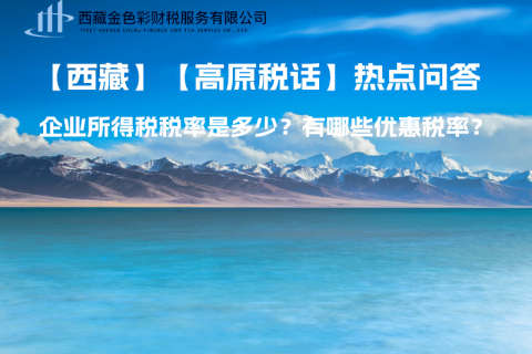 西藏企業(yè)所得稅稅率是多少？有哪些優(yōu)惠稅率？