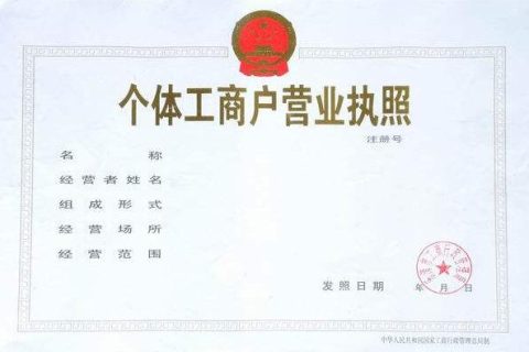 拉薩個(gè)體工商戶注冊流程及所需材料清單