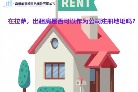 在拉薩，出租房是否可以作為公司注冊(cè)地址？