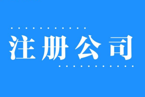 2025年，在拉薩注冊(cè)公司還有優(yōu)勢(shì)嗎？