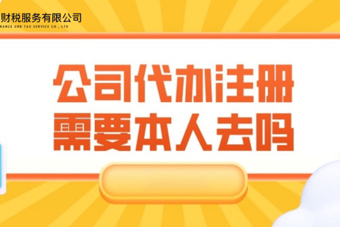 在拉薩注冊(cè)公司需要本人到場(chǎng)嗎？一文解答！
