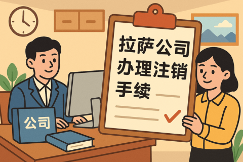 公司不經(jīng)營了，怎么在拉薩辦理注銷手續(xù)？