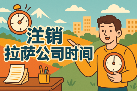 注銷拉薩公司時(shí)間長嗎？多久能辦好？