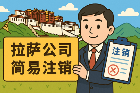 拉薩公司簡(jiǎn)易注銷(xiāo)怎么申請(qǐng)？需要滿(mǎn)足什么條件？