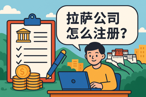 拉薩公司怎么注冊？需要準(zhǔn)備哪些材料？