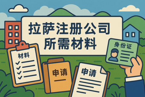拉薩注冊(cè)公司需要哪些資料？