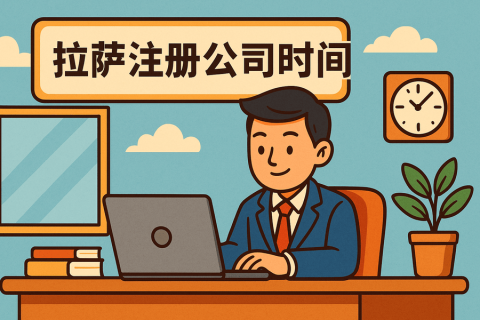 拉薩注冊(cè)公司需要多長(zhǎng)時(shí)間？