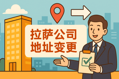 拉薩公司注冊地址變更怎么辦理？