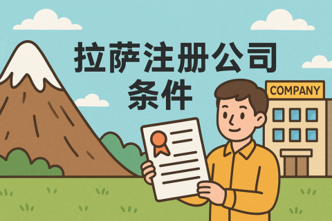 在拉薩注冊(cè)公司需要滿(mǎn)足哪些條件？