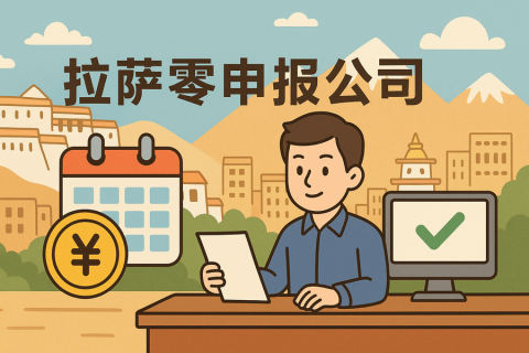 拉薩公司長(zhǎng)期零申報(bào)不注銷(xiāo)可以嗎？