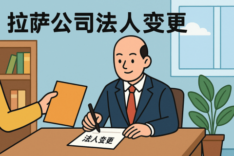 拉薩公司法人變更需要哪些手續(xù)？
