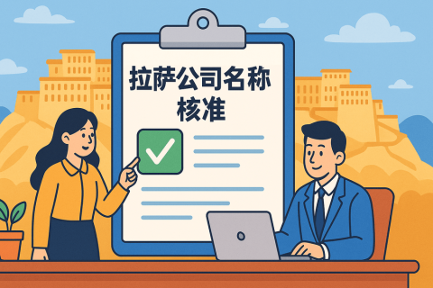 拉薩公司名稱(chēng)核準(zhǔn)要多久？