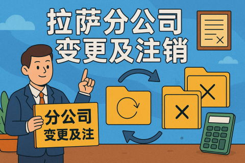 拉薩分公司營(yíng)業(yè)執(zhí)照及印章遺失，如何辦理變更及注銷(xiāo)？