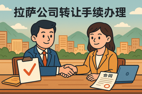 拉薩公司轉(zhuǎn)讓需要什么手續(xù)？詳細(xì)流程及材料清單